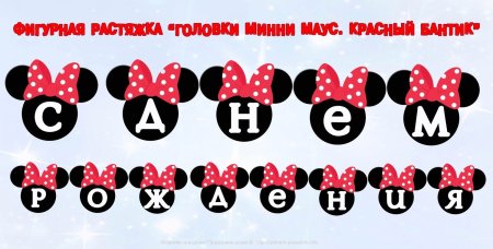 Растяжка с днем рождения Минни Маус