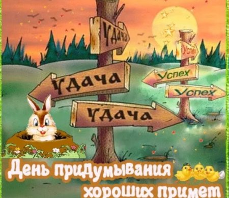 День придумывания хороших примет