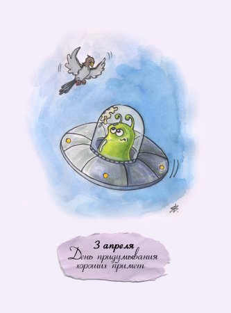 День придумывания хороших примет