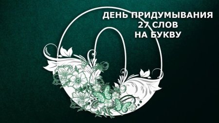 День придумывания 27 слов на букву о
