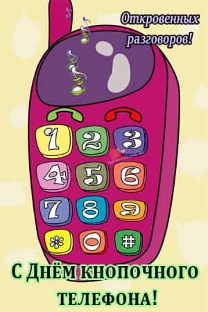День рождение кнопочного телефона