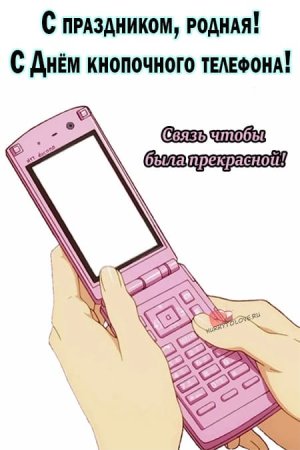 День рождение кнопочного телефона