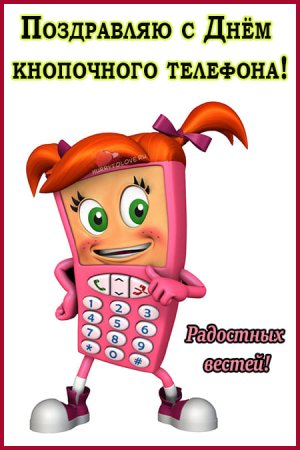 День кнопочного телефона