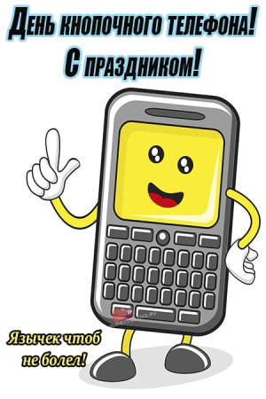 Открытка с мобильником