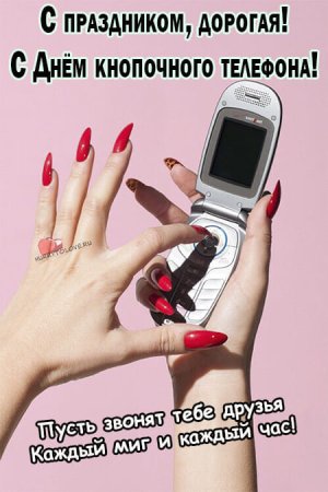 День кнопочного телефона