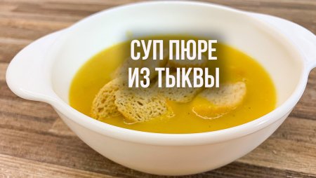 С тыквенным супом поздравляю
