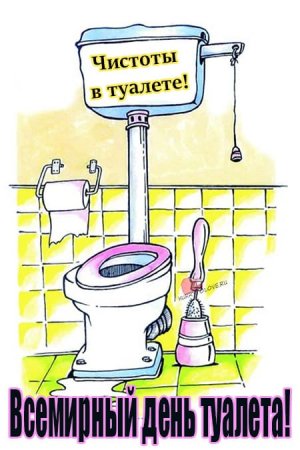 День туалета рисунок