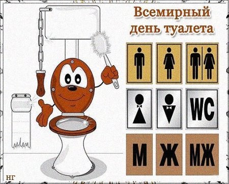 Международный день туалета