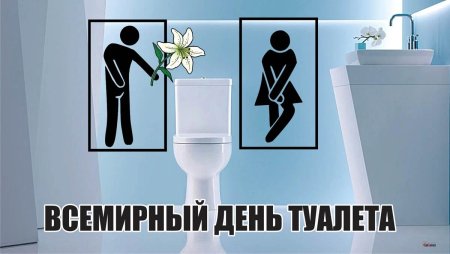 Открытка Всемирный день туалета