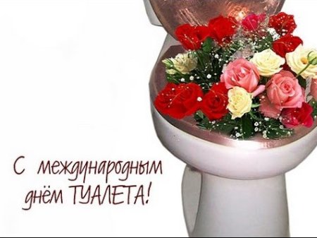 День туалета