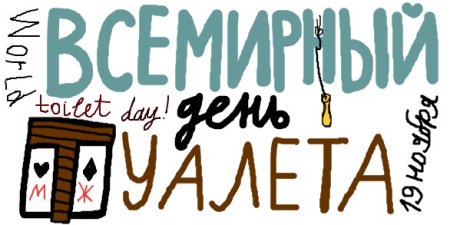 Международный день туалета