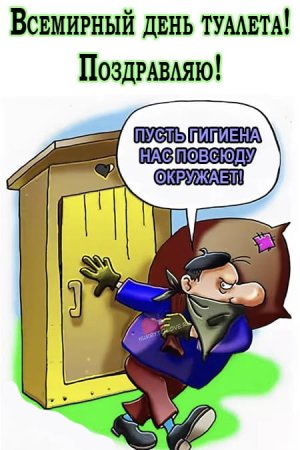 Всемирный день туалета 19 ноября картинки