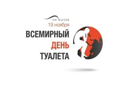 Международный день туалета