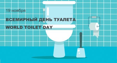 Всемирный день туалета (World Toilet Day)
