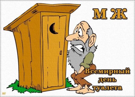 Всемирное день тувалета