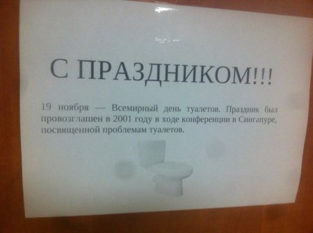19 Ноября праздник день туалета