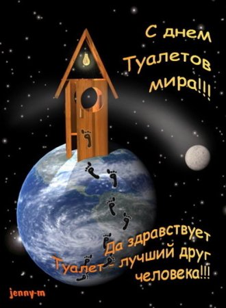 Всемирный день туалета 19 ноября