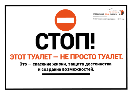 Всемирный день туалета 19 ноября