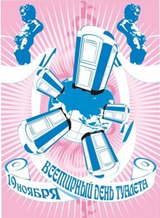 Всемирный день туалета 19 ноября