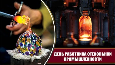 С праздником стекольной промышленности
