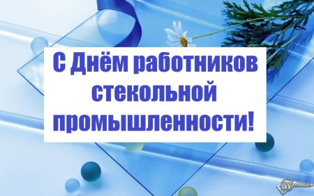День стекольщика