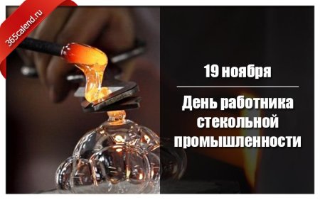День работника стекольной промышленности России