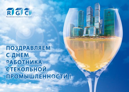 День работника стекольной промышленности