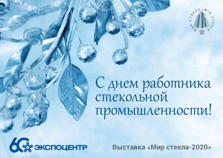 Поздравление с днем стекольной промышленности