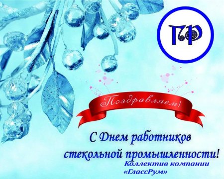 С днем работника стекольной