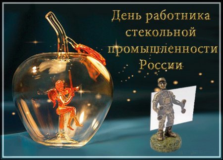 День стекольной промышленности