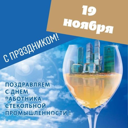 С днем работника стекольной