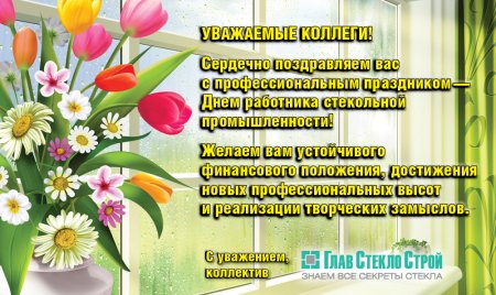 Поздравление с днем стекольной промышленности