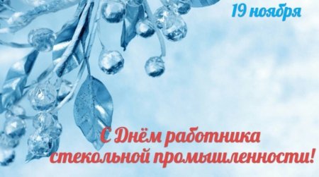 Поздравление с днем работника стекольной промышленности