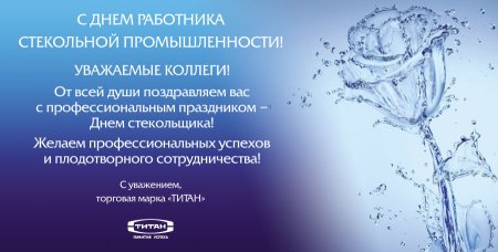С днём работника стикольной промышленности