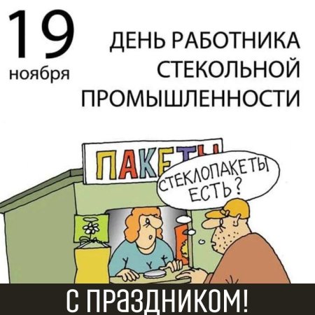 День работника стекольной отрасли 19 ноября