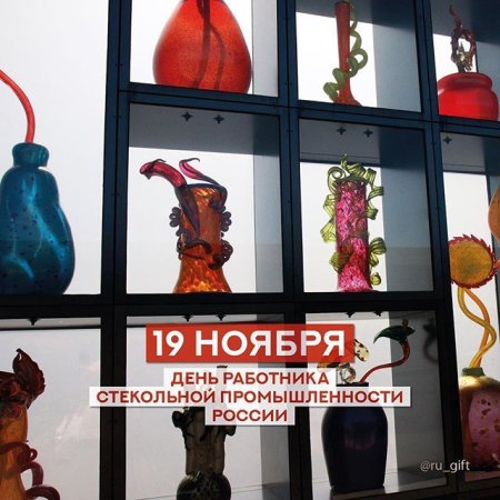 19 Ноября день работника стекольной промышленности России
