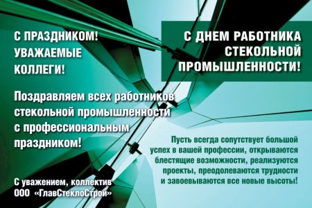 День стекольной промышленности