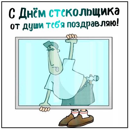 День стекольщика