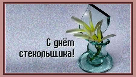 День работника стекольной промышленности