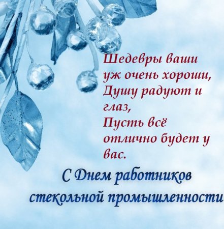 С днём стекольной промишлиности