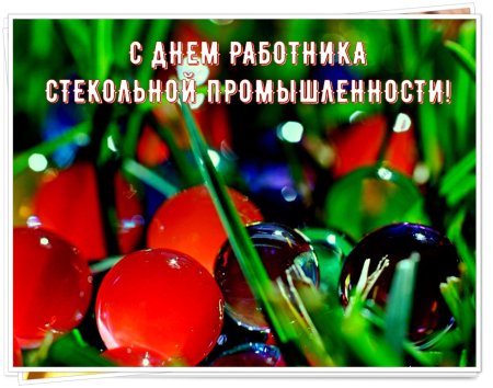 День работника стекольной промышленности