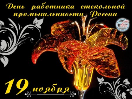 19 Ноября праздник день стекольного завода