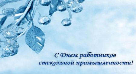 Открытка с днем работника стекольной промышленности