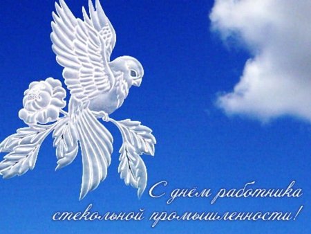С днем стекольщика поздравления