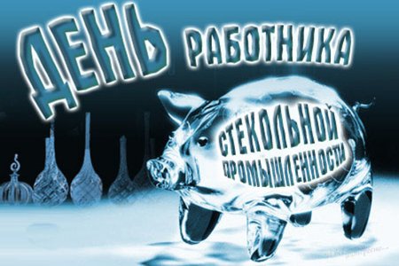 19 Ноября день стекольной промышленности