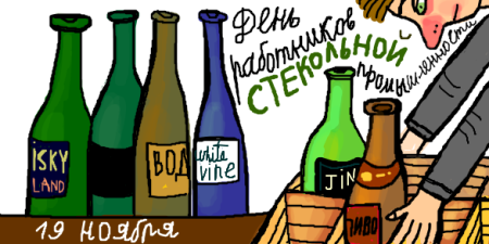 Поздравления с днём стекольщика прикольные