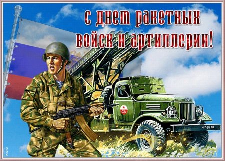 День ракетных войск и артиллерии 2021