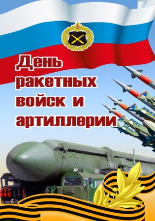 День артиллерии и ракетных войск России 2020