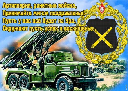 С днем артиллерии ракетных войск и артиллерии
