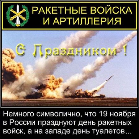 День ракетных войск и артиллерии